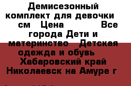  Демисезонный комплект для девочки 92-98см › Цена ­ 1 000 - Все города Дети и материнство » Детская одежда и обувь   . Хабаровский край,Николаевск-на-Амуре г.